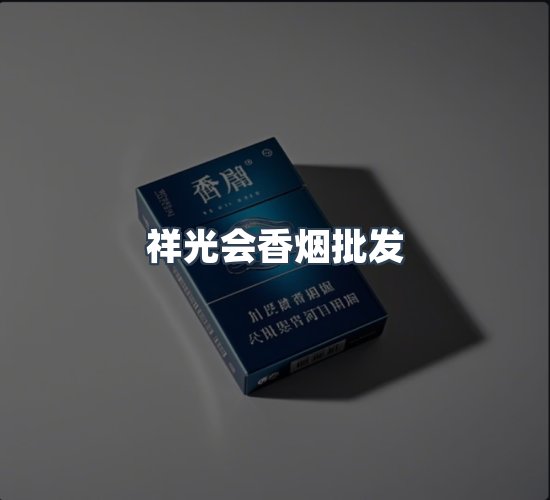 关于祥光会香烟批发